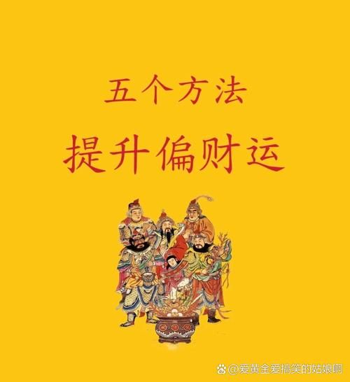 偏财运是做什么_偏财运怎么提升