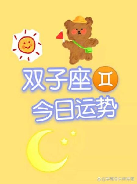 双字座今日财运如何_双字座今日财运提升方法