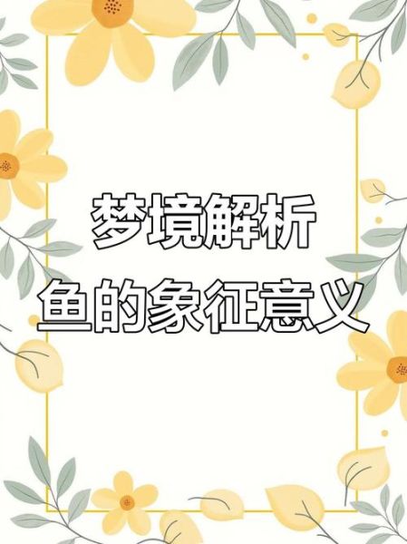 梦到想买鱼是什么意思_梦到想买鱼预示着什么