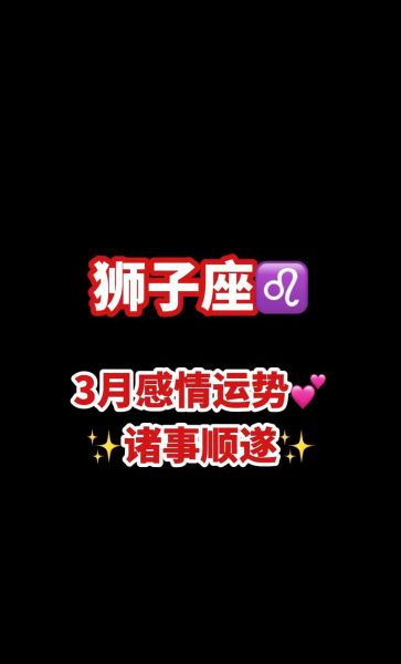 三月狮子座运势详解_狮子座三月感情走向