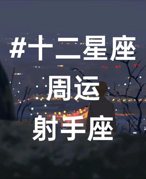 射手座5月4日运势_今日财运如何