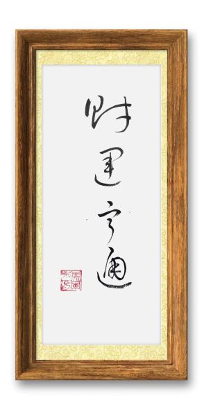 财运亨通卦怎么解_财运亨通卦预示什么