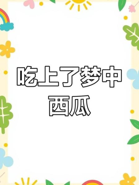 梦到西瓜生男生女_孕妇梦见西瓜预示什么
