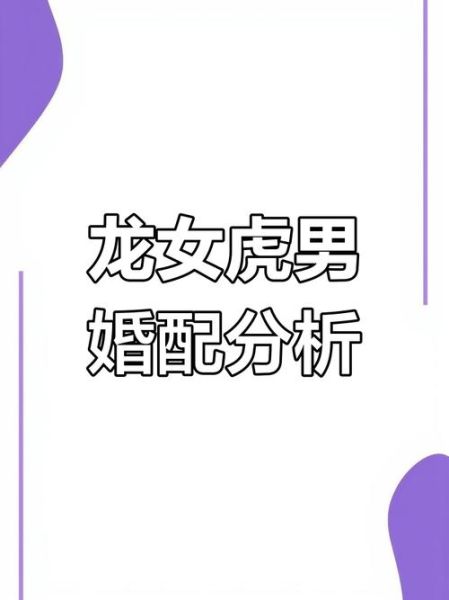 属龙和属虎的合不合_婚姻配对好吗