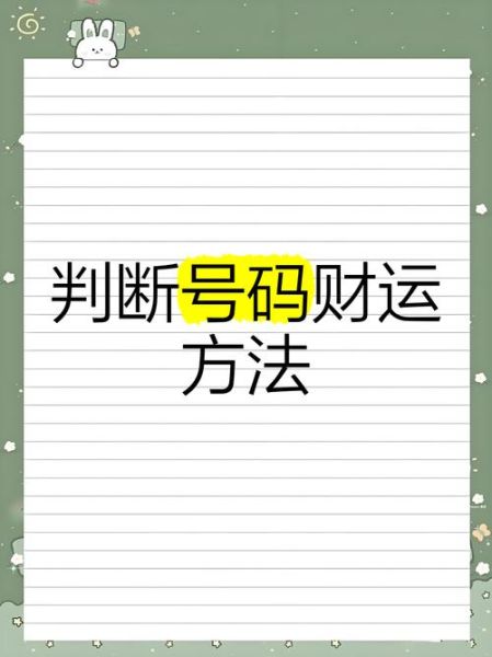 号码看财运准吗_手机号吉凶怎么看