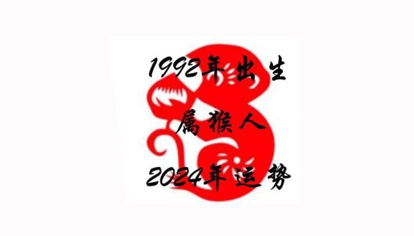 92年属什么生肖_92年多大年龄2024
