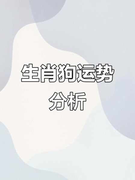 属狗2016年11月运势详解_属狗人十一月财运如何