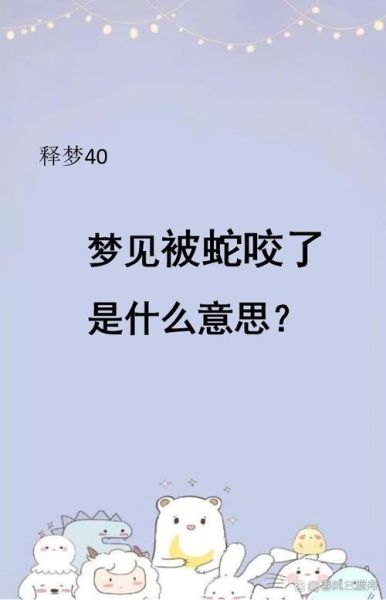 梦见大蛇是什么意思_梦见大蛇咬自己预示什么