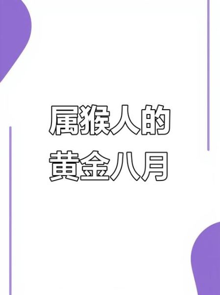 属猴2017年八月财运如何_属猴人八月财运提升方法
