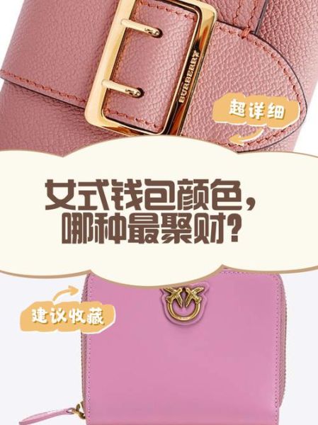 钱包颜色选什么最招财_钱包放什么能聚财