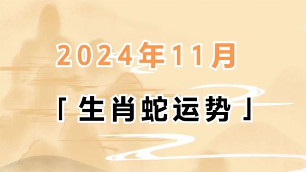 属蛇的今年有财运吗_2024年财运走势