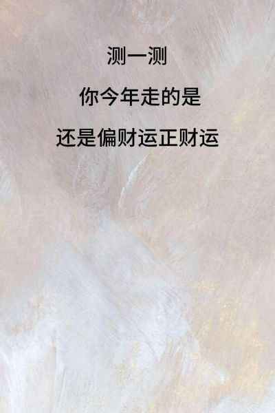 今年财运如何预测_如何提升偏财运