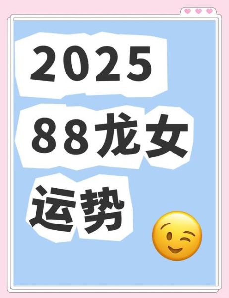 1988年龙女2019年运势如何_龙女2019年财运感情事业全解析