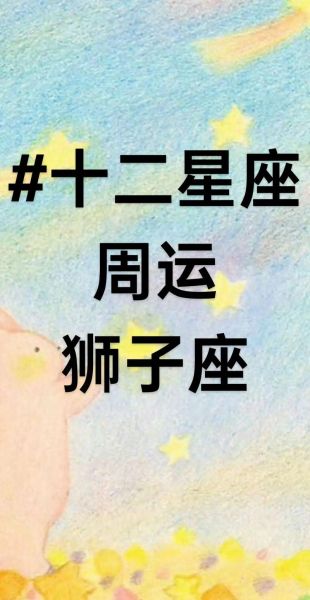 狮子座女生今日运势如何_狮子座女生今日幸运色是什么