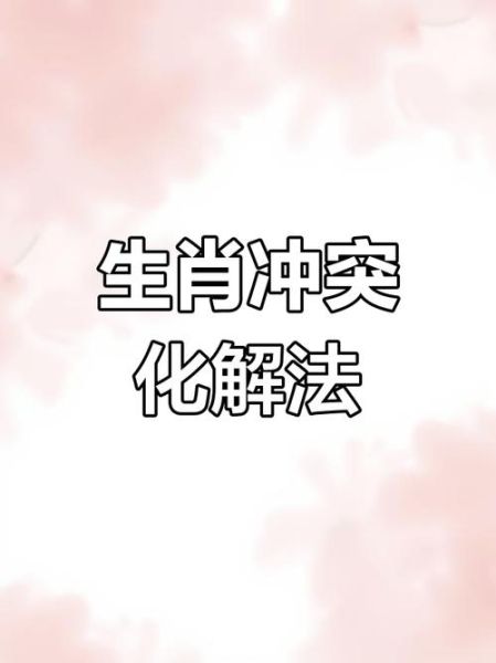 结婚冲到属相怎么办_冲属相化解方法