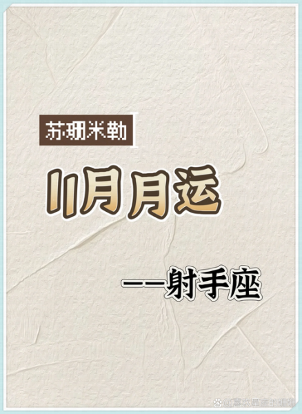 射手座11月财运如何_射手座11月偏财运好吗