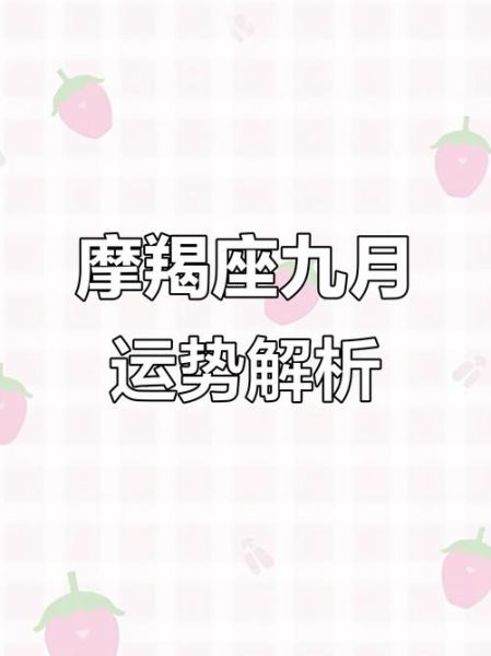 摩羯座9月运势2018_事业感情财运如何