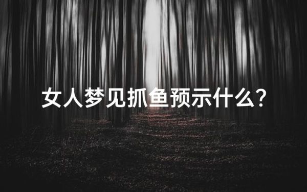 梦到抓到一条鱼_周公解梦准吗
