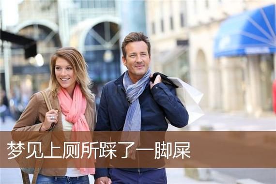 梦到双脚踩屎了_周公解梦