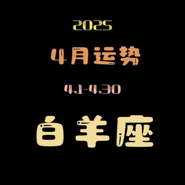2015年白羊座每月运势详解_白羊座2015年运势如何