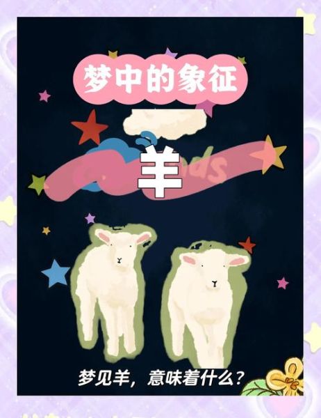 梦到赶羊是什么意思_梦到赶羊预示着什么