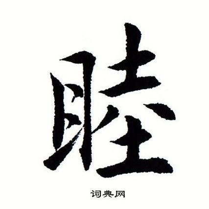 睦字五行属什么_睦字取名寓意好吗