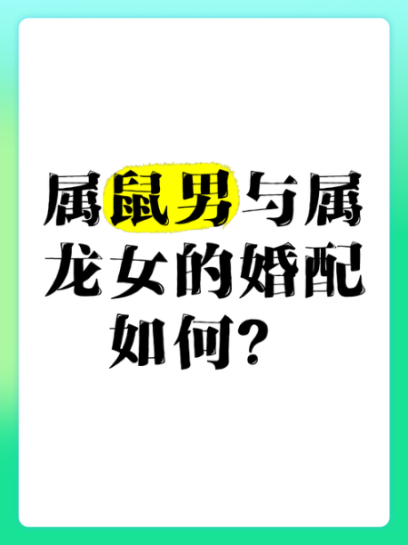 属龙和属鼠谁旺谁_属龙和属鼠合财吗