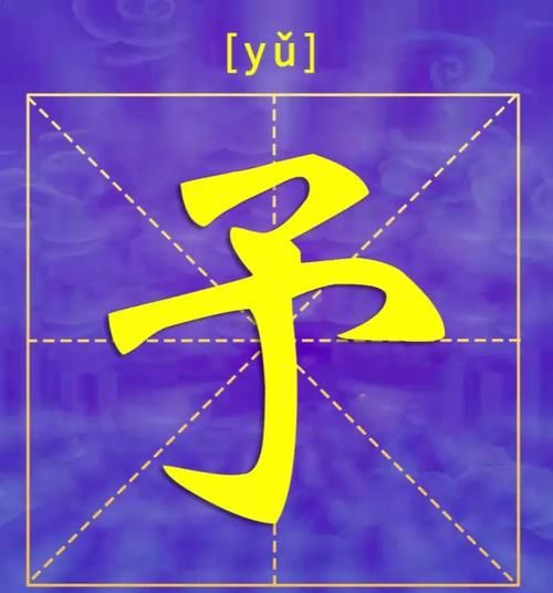 予字五行属什么_予字取名寓意好吗