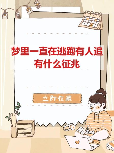 梦到有人追我是什么意思_如何化解梦中被追的恐惧