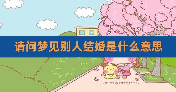 梦到自己结婚是什么意思_周公解梦原版