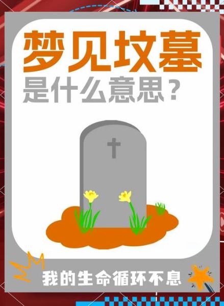 梦到新坟墓是什么意思_梦到新坟墓预示着什么