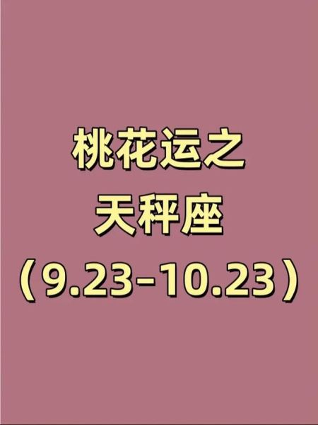 天秤座5月9日运势详解_如何提升桃花运