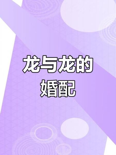 76年属龙最佳婚配属相_属龙婚姻运势如何