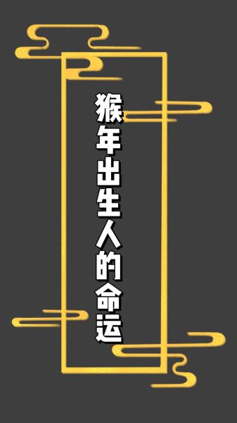 属猴人2012年运势如何_属猴人2012年运势详解