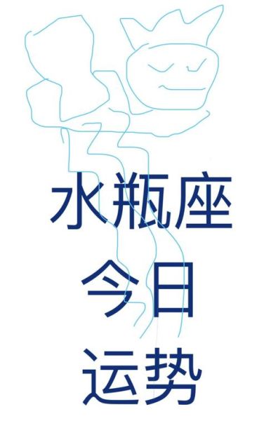 水瓶座5月14运势如何_水瓶座5月14日感情走向