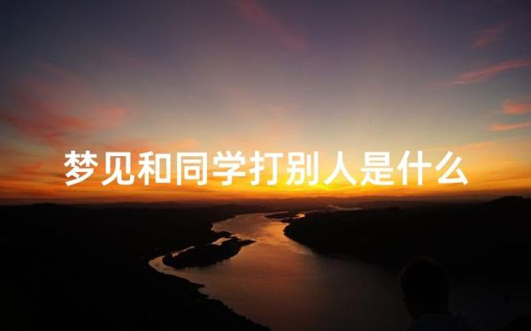 梦到同学被打_是什么意思
