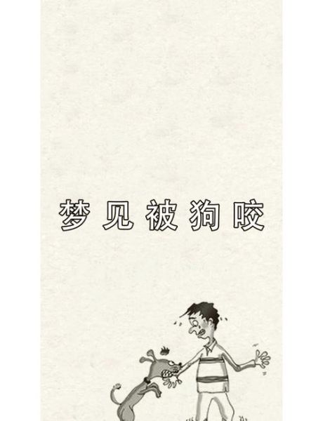 梦到被亲戚家的狗咬_周公解梦