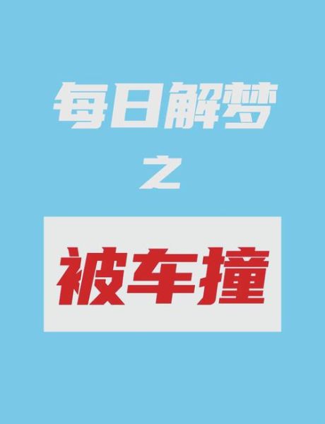 梦到车子是什么意思_梦到车子预示着什么