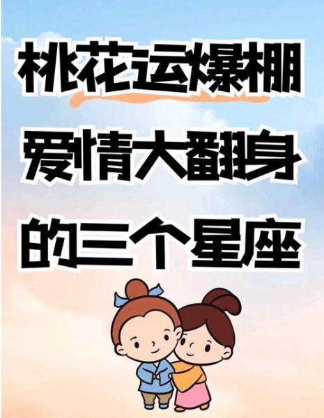 2016爱情运势_十二星座桃花走向