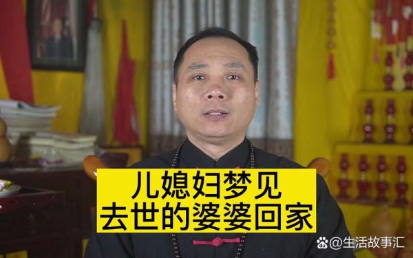 梦到去世的婆婆_意味着什么
