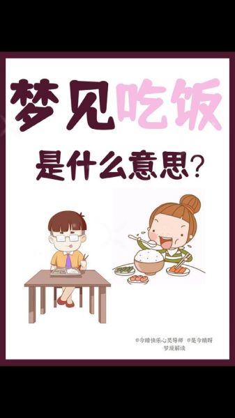 梦到和家人吃饭是什么意思_梦见全家聚餐预示什么