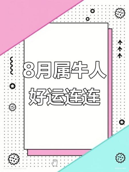 牛八月财运如何_属牛人八月份财运提升技巧