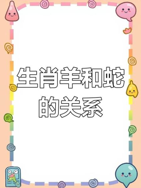 蛇和羊属相婚配好吗_蛇羊婚姻能长久吗