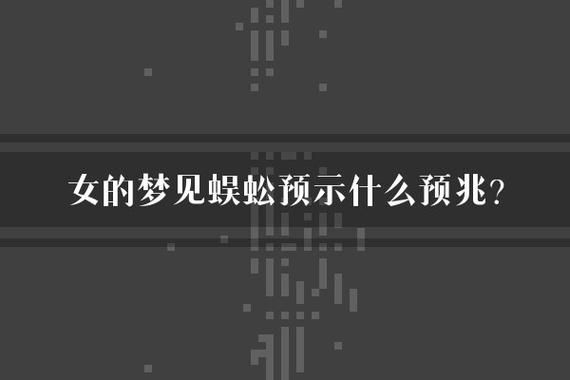 梦到抓蜈蚣是什么意思_蜈蚣梦境解析