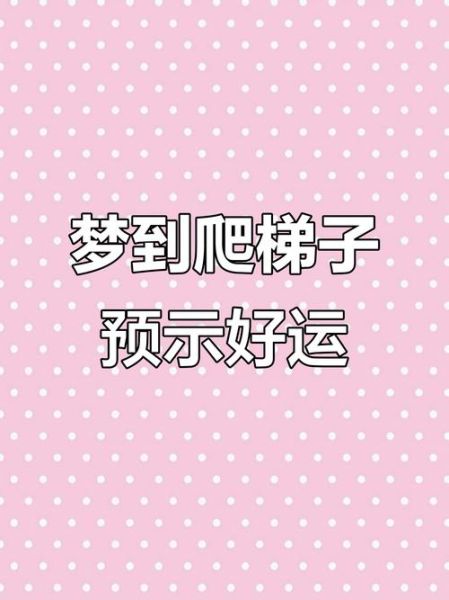 孕妇梦到爬梯子是什么意思_孕妇梦见爬梯子预示什么