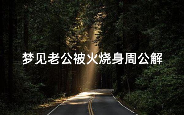 梦到烧人什么预兆_梦见火烧人预示什么