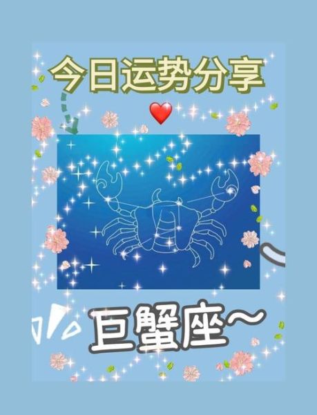 巨蟹座17年5月8运势如何_巨蟹座今日感情走向