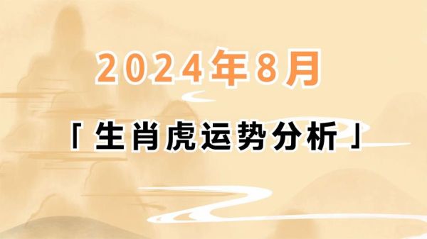 属虎2024年运势如何_属虎8月运势详解