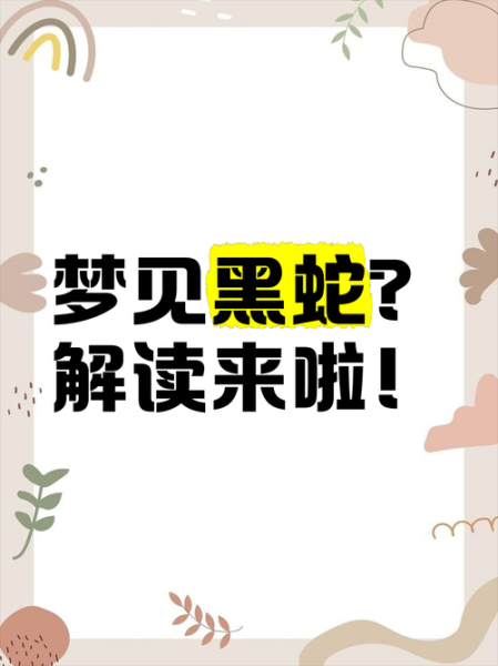 孕晚期梦到黑蛇是什么意思_黑蛇胎梦预示男女吗