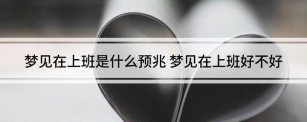 梦到同事离职是什么意思_梦见同事离职预示什么